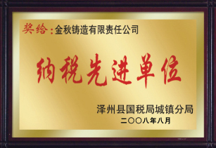 納稅先進(jìn)單位