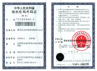 國(guó)家組織機(jī)構(gòu)代碼證