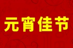 安品歡慶2025元宵佳節